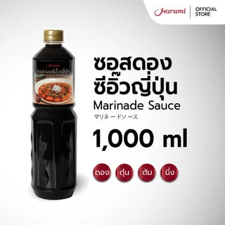 Marinade Sauce (ซอสดองซีอิ๊วญี่ปุ่น ตราฮารุมิ) ขนาด 1000ML
