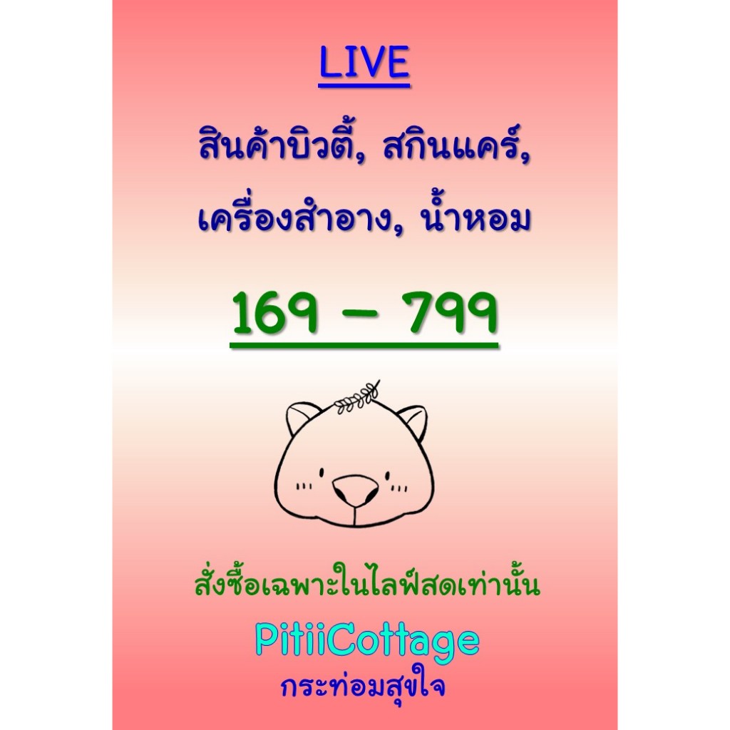 เจาะลึกสินค้าบิวตี้ไลฟ์สด สกินแคร์ เครื่องสำอาง น้ำหอม คุณภาพคุ้มค่า