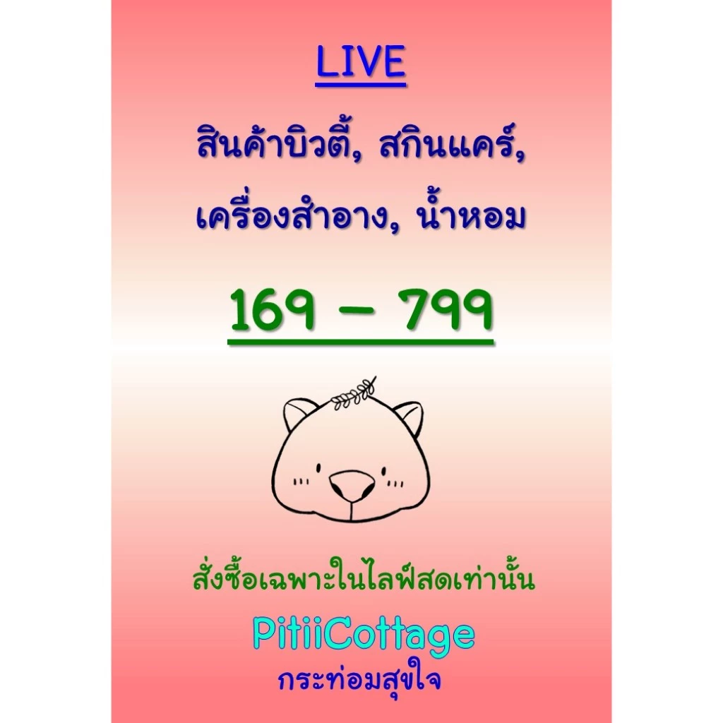 PitiiCottage Live : สินค้าบิวตี้ สกินแคร์ เครื่องสำอาง น้ำหอม ขายเฉพาะในไลฟ์ ราคา 169-799