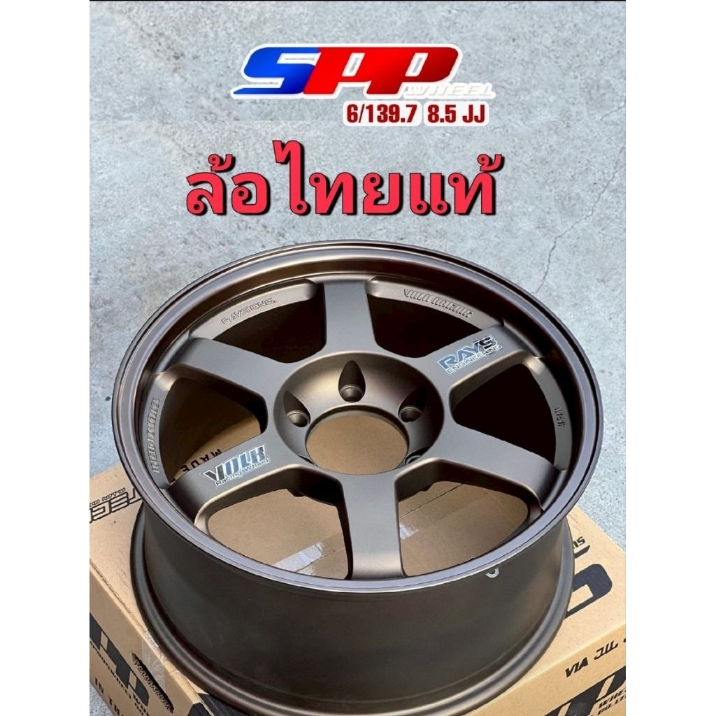 ล้อแม็กซ์  TE 37 ก้านแบน ขอบ18 6รู139.7กว้าง8.5นิ้วออฟ38 ล้อแม็กซ์ผลิตไทยแท้ งานคุณภาพแข็งแรงมีรับประกันคุณภาพ(ราคา4ล้อ)