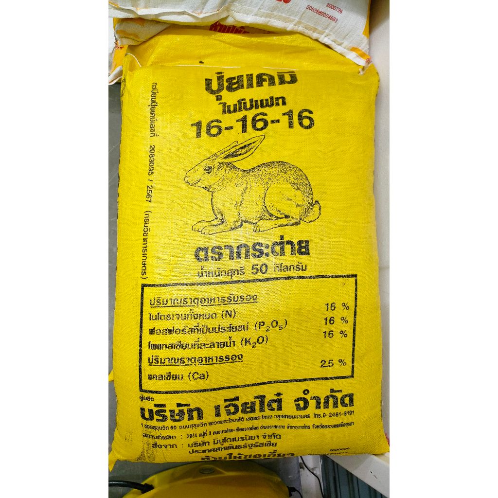 ปุ๋ยเคมี ไนโปเฟท 16-16-16 ตรากระต่าย