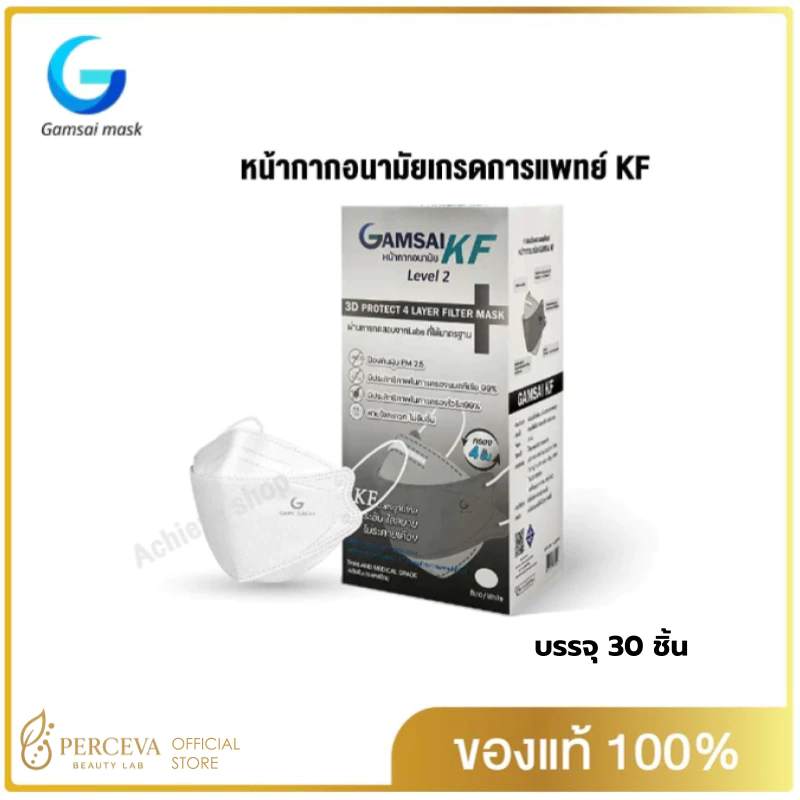 Gamsai mask kf94 เกรดทางการแพทย์ 4ชั้น บรรจุ 30ชิ้น มี อย. Made in thailand งานสวยและคุณภาพมากๆ Achieve shop