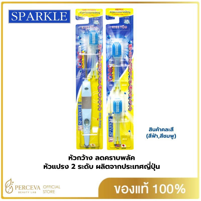 (Ionic Set หัวกว้าง) - SPARKLE แปรงสีฟัน ไอออนิค (หัวกว้าง) (สินค้าคละสี สีชมพู สีฟ้า)+ หัวแปรง (Ref