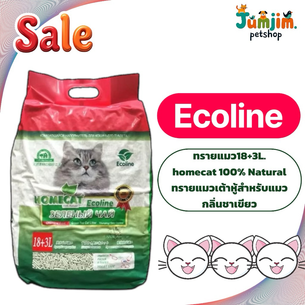 ทรายแมวEcoline 18+3L.homecat 100% Natural​ ทรายแมวเต้าหู้สำหรับแมว​ กลิ่นชาเขียว