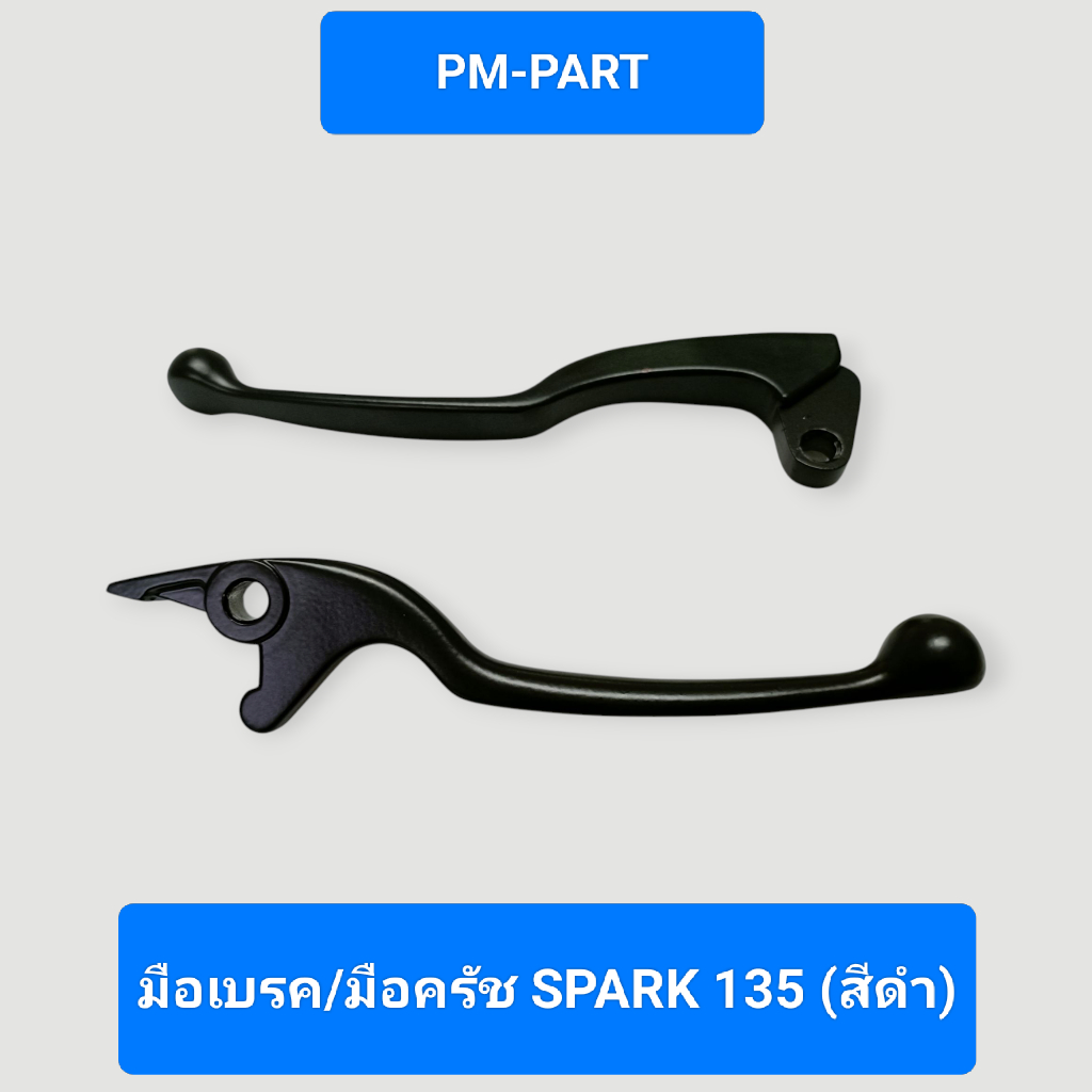 มือเบรค มือครัช  SPARK135 (สีดำ) มือเบรคหน้าขวา มือครัช SPARK135 งานเกรด A ยี่ห้อ WASHI ราคา ถูกที่สุด ดีลบีเคเค