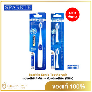 Sparkle แปรงสีฟันไฟฟ้า ระบบ Sonic Toothbrush รุ่น Daily White Plus (10SK00083)+หัวแปรงสีฟันไฟฟ้า (รีฟิล) SONIC TOOTHBRUS