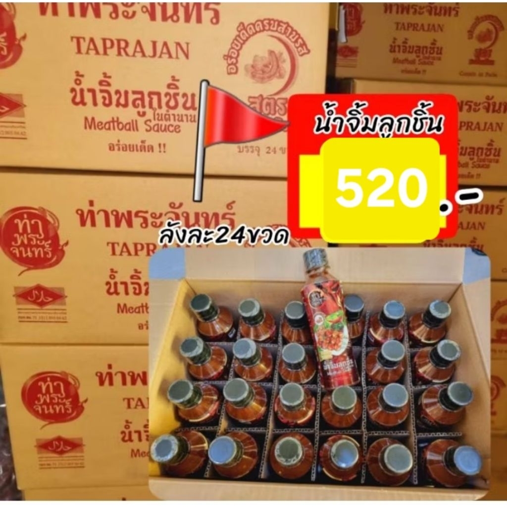 น้ำจิ้มลูกชิ้น ท่าพระจันทร์ (300g X 24ขวด) สามรส เผ็ดเปรี้ยวหวาน น้ำจิ้มในตำนานกว่า30ปี