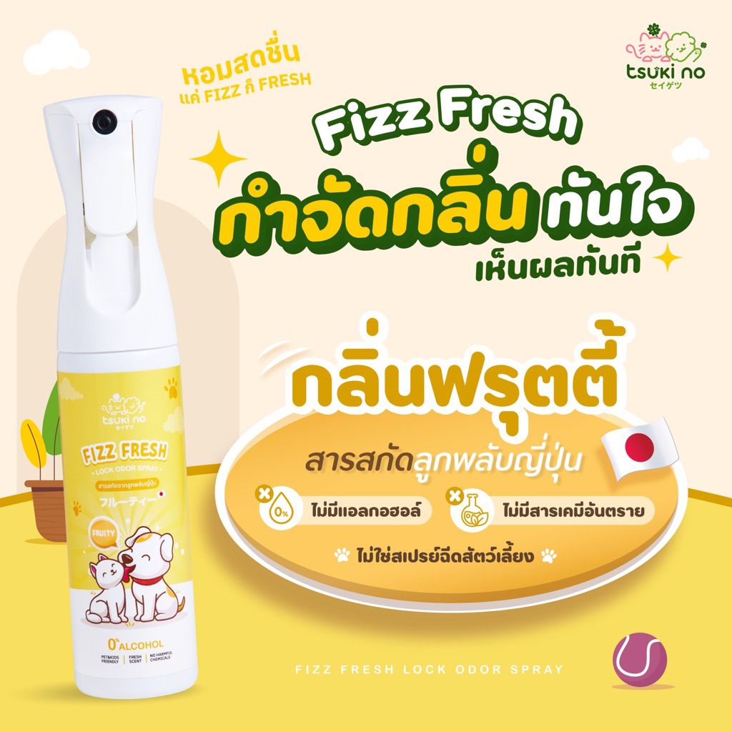 Tsuki no Fizz Fresh กลิ่นฟรุตตี้ สเปรย์ดับกลิ่นอเนกประสงค์ ฉีดทรายแมว ห้องน้ำ ดับกลิ่นอึ กลิ่นฉี่ สารสกัดลูกพลับญี่ปุ่น