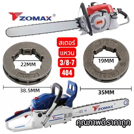 แหวนสเตอร์เลื่อยยนต์5200/5800 สเตอร์แหวน stilh070 แหวนสเตอ 3/8-7,404,070ใช้กับเครื่องเลื่อยยนต์