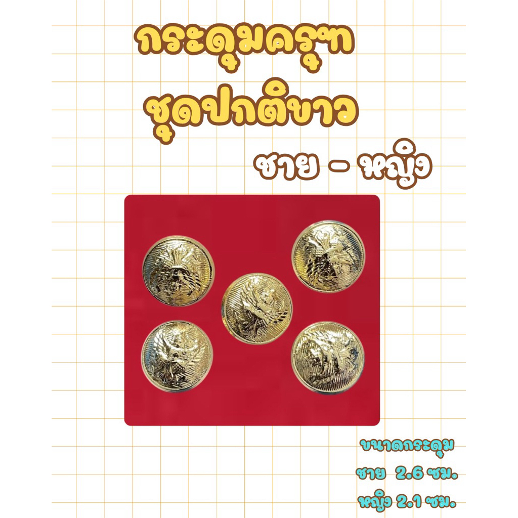 กระดุมครุฑทอง ชุดปกติขาว เคลือเงา ไม่ลอก