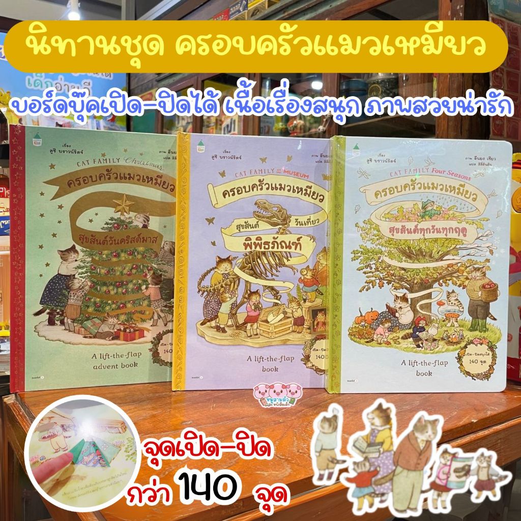 นิทาน ครอบครัวแมวเหมียว สุขสันต์ทุกวันทุกฤดู สุขสันต์วันคริสต์มาส เที่ยวพิพิธภัณฑ์  หนังสือเด็ก นิทานปกแข็ง