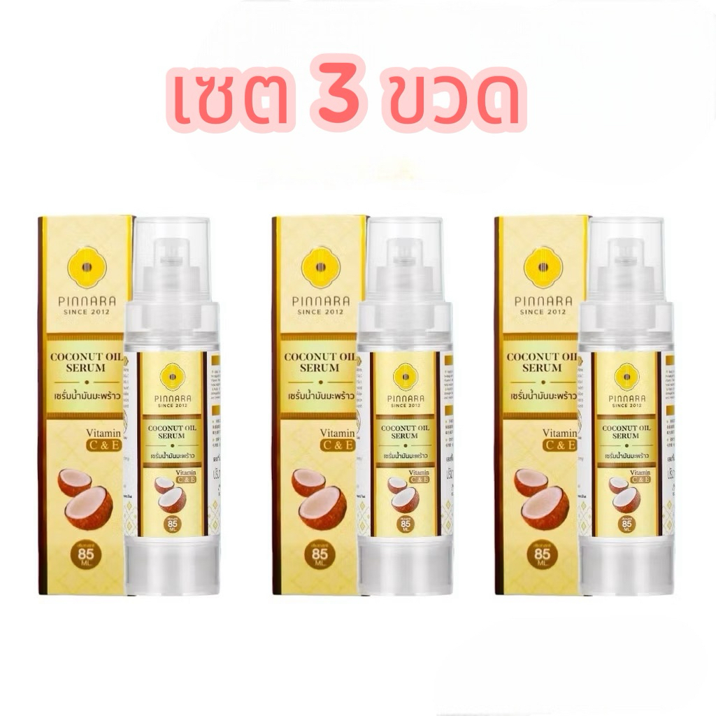 (เซต 3 ขวด) พิณนารา pinnara เซรั่มน้ำมันมะพร้าว Coconut oil serum (ลบรหัส)(ขนาด 85 มล.)