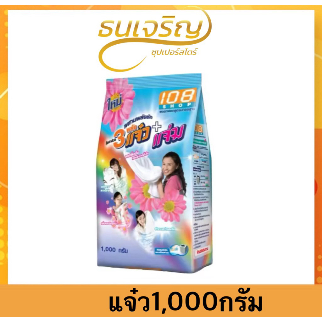 3แจ๋ว108 shop ผงซักฟอก 3แจ๋ว 1,000กรัม