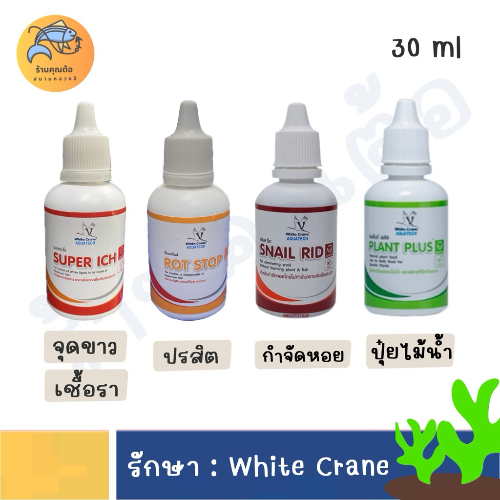 [30ml] Super Ich จุดขาว เชื้อรา , Rot Stop ปรสิตภายนอก , Snail Rid กำจัดหอย , Plant Plus ปุ๋ยไม้น้ำ 