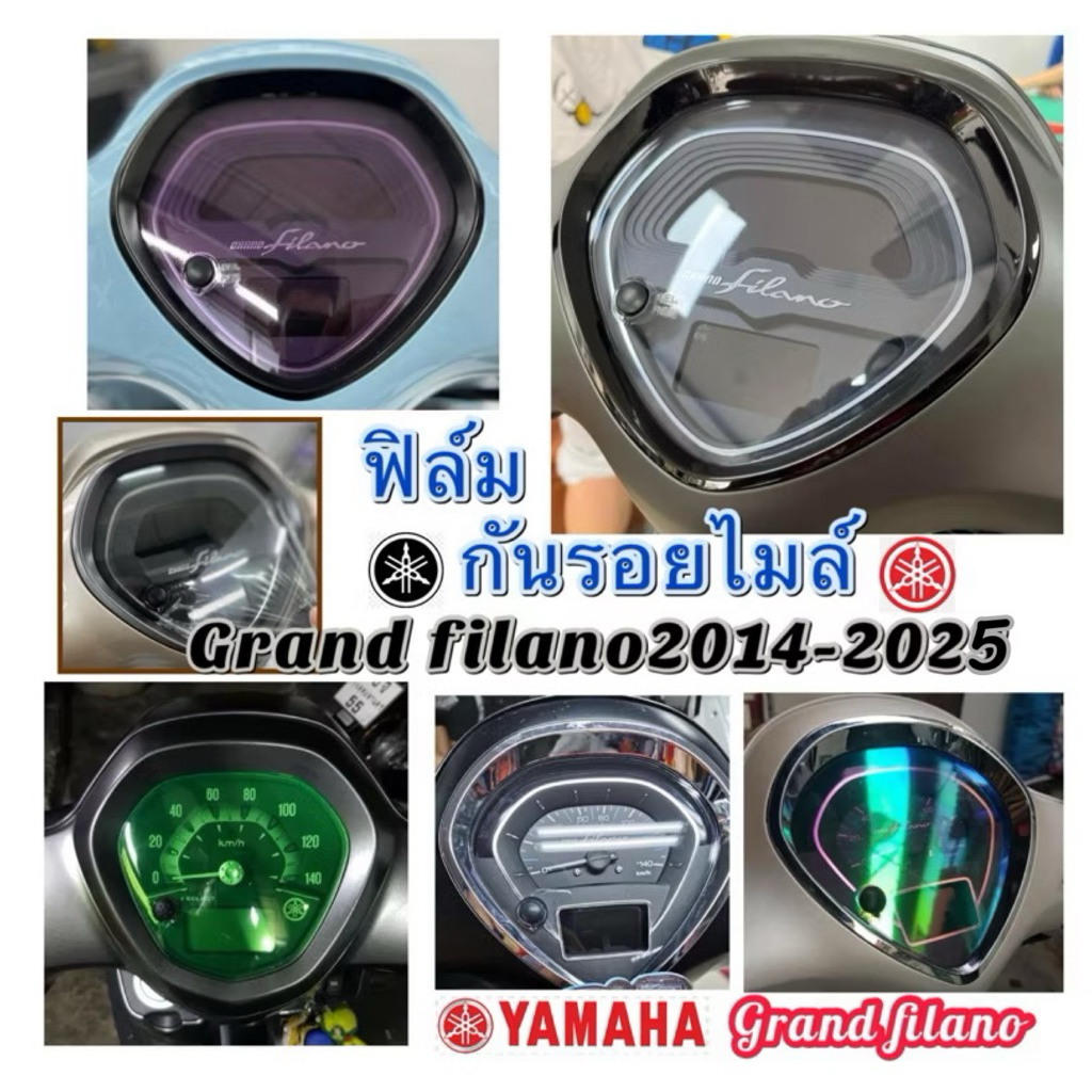 ฟิล์มกันรอยไมล์ Grand filanoปี2014-2025