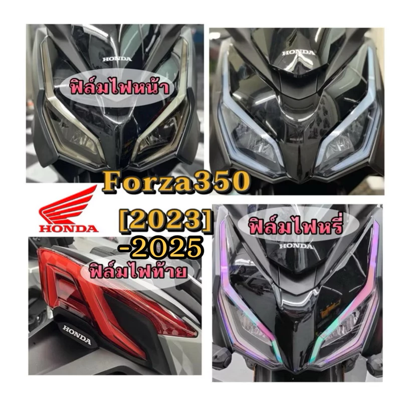 Forza350ฟิล์มกันรอยไฟหน้า/ไฟท้าย/ไฟหรี่ Forza350{2023-2025}