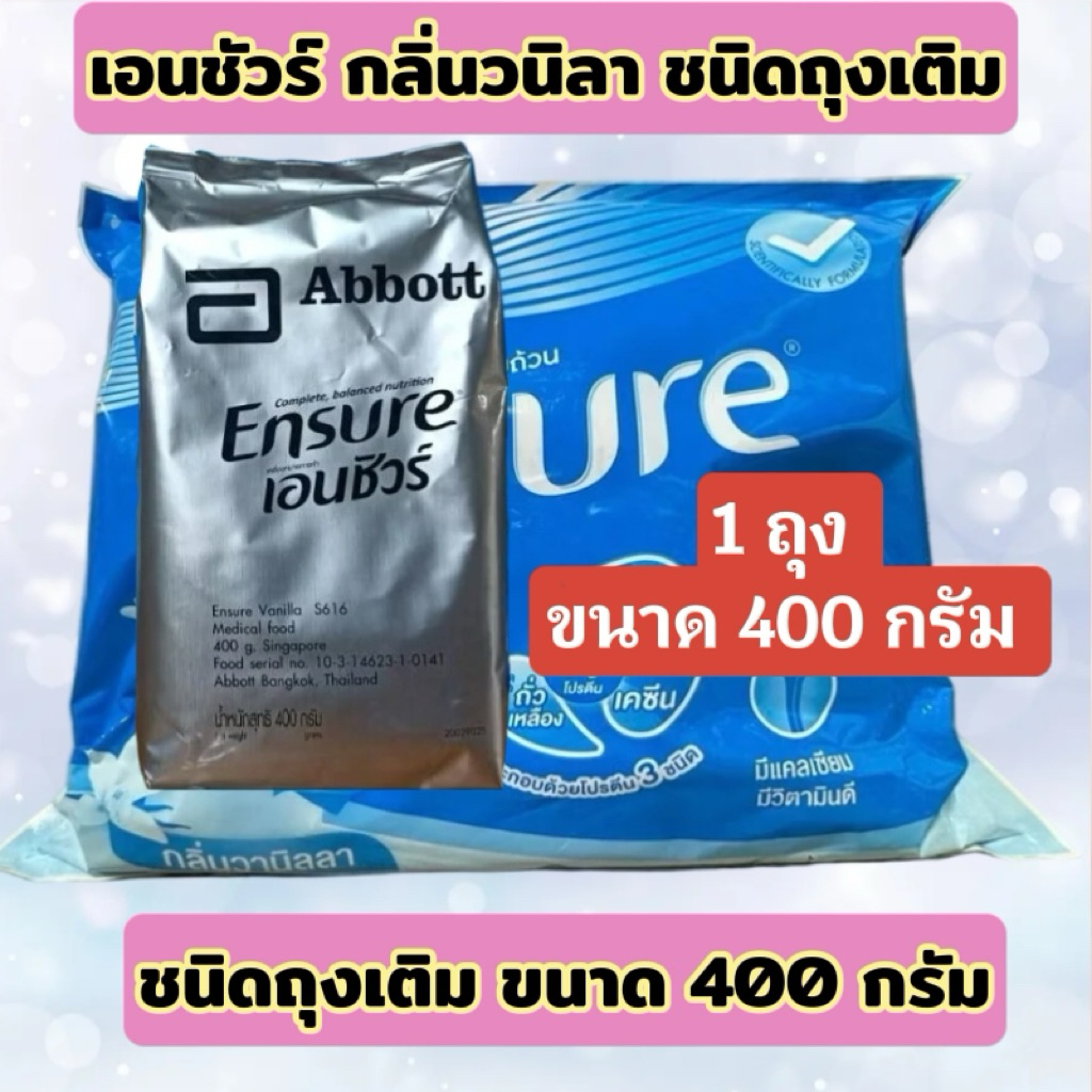 เอนชัวร์ ถุงเติม กลิ่นวานิลลา ขนาด 400 กรัม  1 ถุง หมดอายุ 02/2027  สั่ง 3 ถุง แถมช้อนตวง