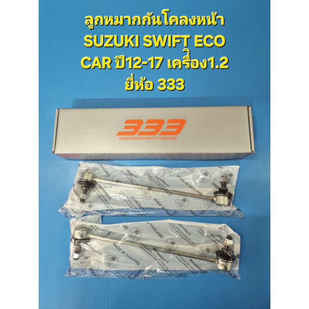 (ราคาต่อคู่)ลูกหมากกันโคลงหน้า SUZUKI SWIFT ECO CAR ปี12-17 เครื่ิอง1.2 ยี่ห้อ 333