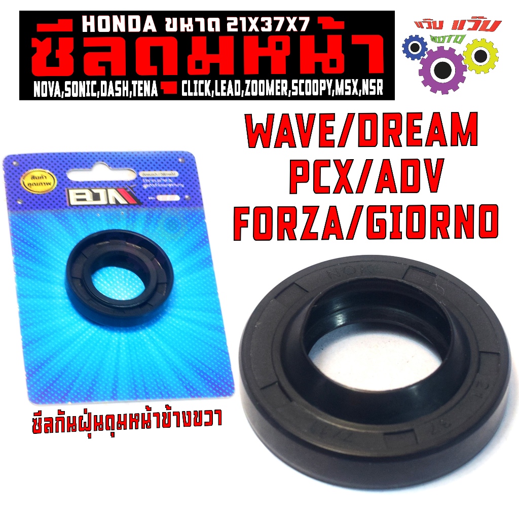 ซีลดุมหน้า เวฟ,ดรีม/ซีลกันฝุ่น ดุมหน้า รุ่น PCX/GIORNO/SONIC/DASH/CLICK,ซีลดุมข้