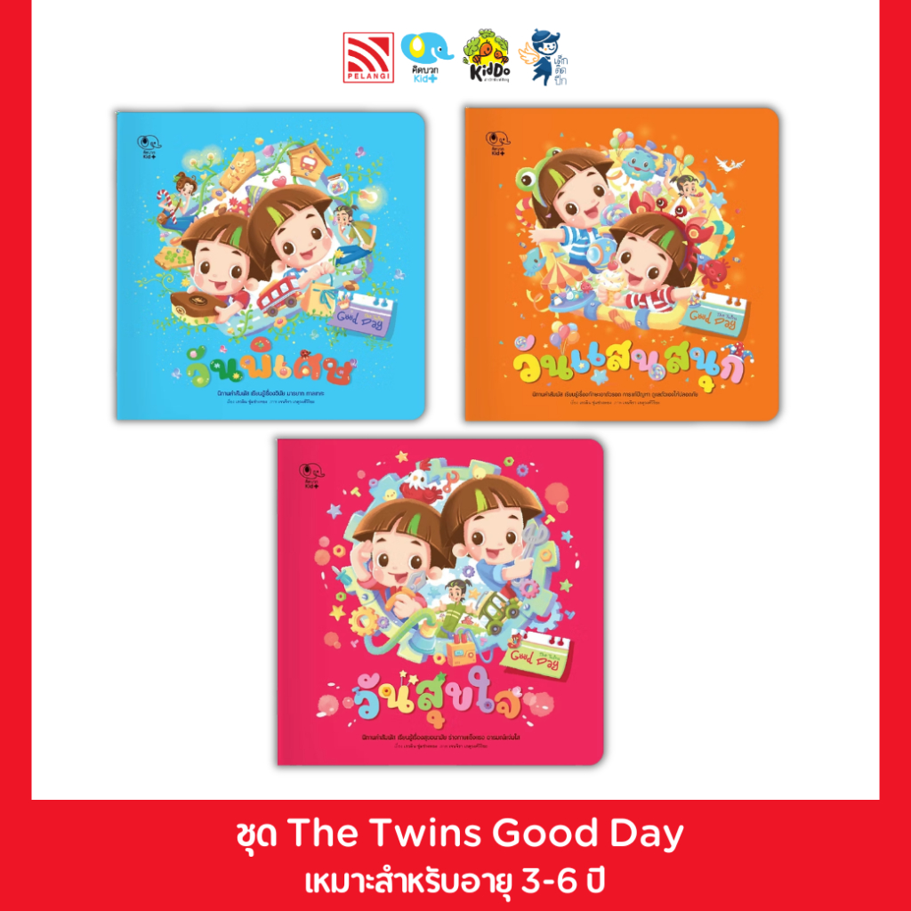 PelangiThai หนังสือนิทานเด็ก ชุด The Twins Good Day