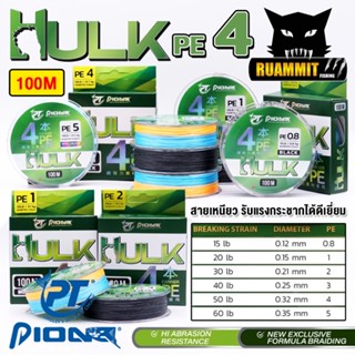 สายพีอี PIONEER HULK PEX4 CARRIER PE BRAID (100 เมตร/ม้วน)