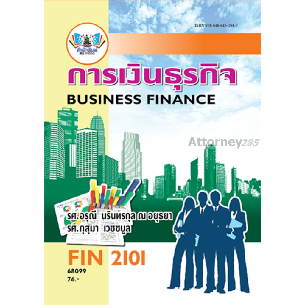 FIN2101 การเงินธุรกิจ อรุณี นรินทรกุล ณ อยุธยา, กุสุมา เวชชบูล