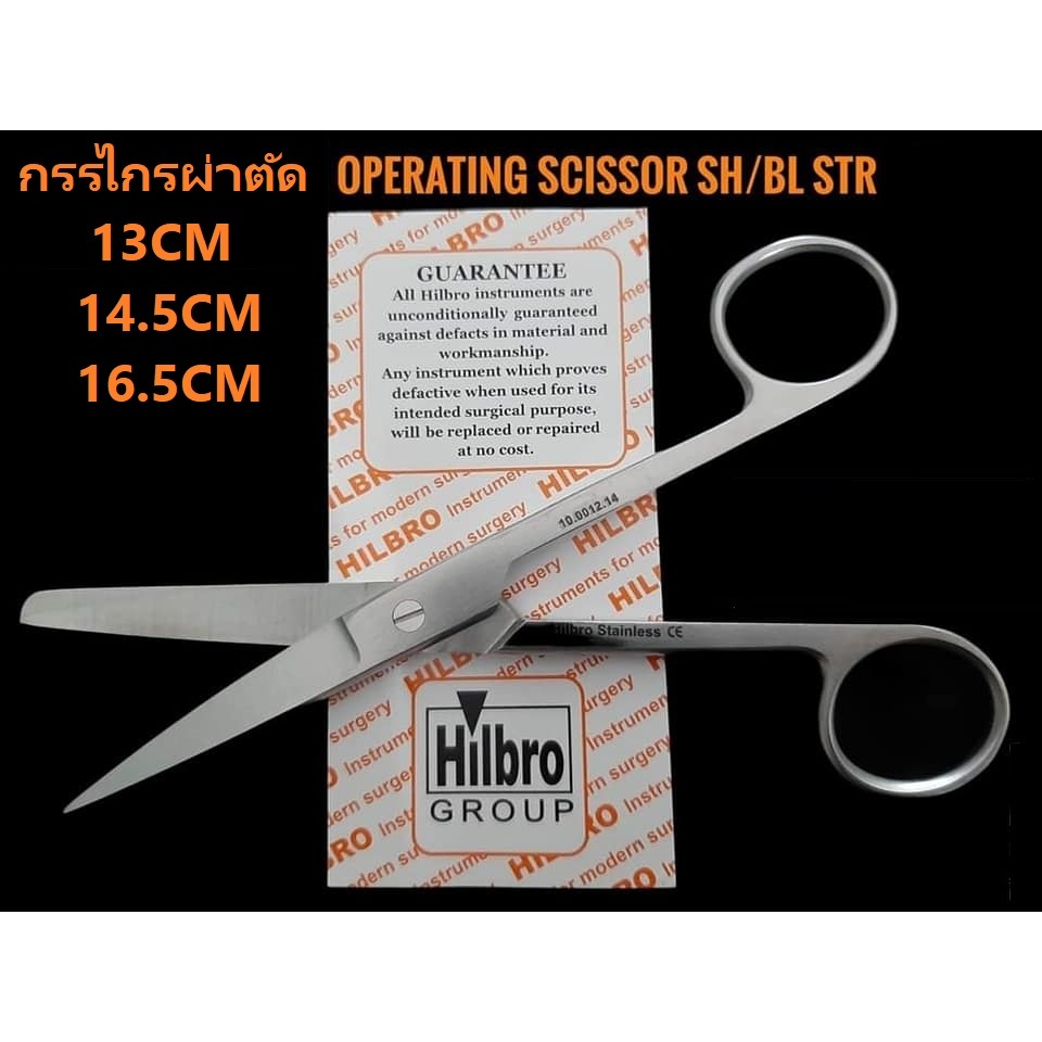Hilbro 10.0012 กรรไกรผ่าตัดตรง แหลม/ทู่ ปลายตรง OPERATING SCISSOR SH/BL STR