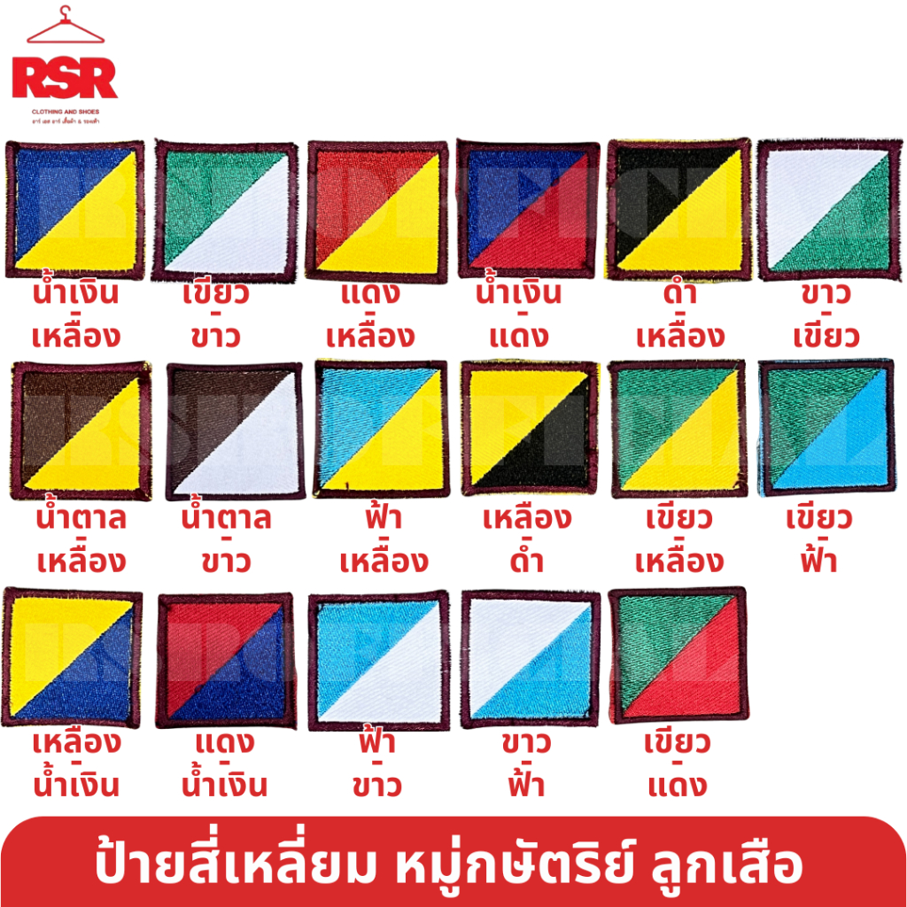 ป้าย สีเหลี่ยม ประจำหมู่ ลูกเสือสามัญรุ่นใหญ่ หมู่กษัตริย์ ป้ายสี ป้ายผ้า ถูกต้องตามระเบียบ แบบเย็บ