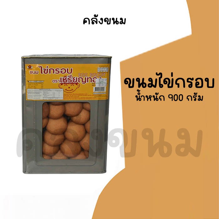 💢 ยกปี๊บ ขนมไข่กรอบ 💢 ขนมปังปี๊บ  กรอบ อร่อย ขนมหายาก น้ำหนัก 900 กรัม ปี๊บกลาง