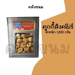 💢ยกปี๊บ คุกกี้สิงค์โปร์ 💢 ขนาด 1,000 กรัม ไม่ค้างสต๊อก รับปร…