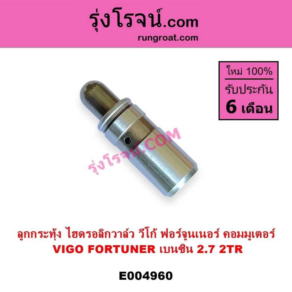 E004960 ลูกกระทุ้ง วาล์ว ไฮดรอลิกวาล์ว โตโยต้า วีโก้ ฟอร์จูนเนอร์ คอมมูเตอร์ TOYOTA เบนซิน 2.7 2TR