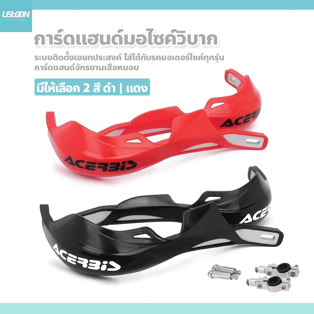 usboon การ์ดแฮนด์มอไซค์วิบาก ป้องกันมือ สำหรับแต่งรถจักรยานยนต์