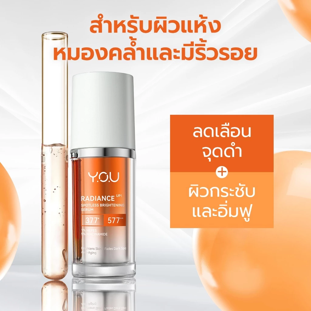 YOU Radiance Up! Spotless Brightening Serum 20ml เซรั่มไวท์เทนนิ่ง วิตามินซี ปรับสีผิวสม่ำเสมอ ผิวอิ่มฟู thumbnail 10