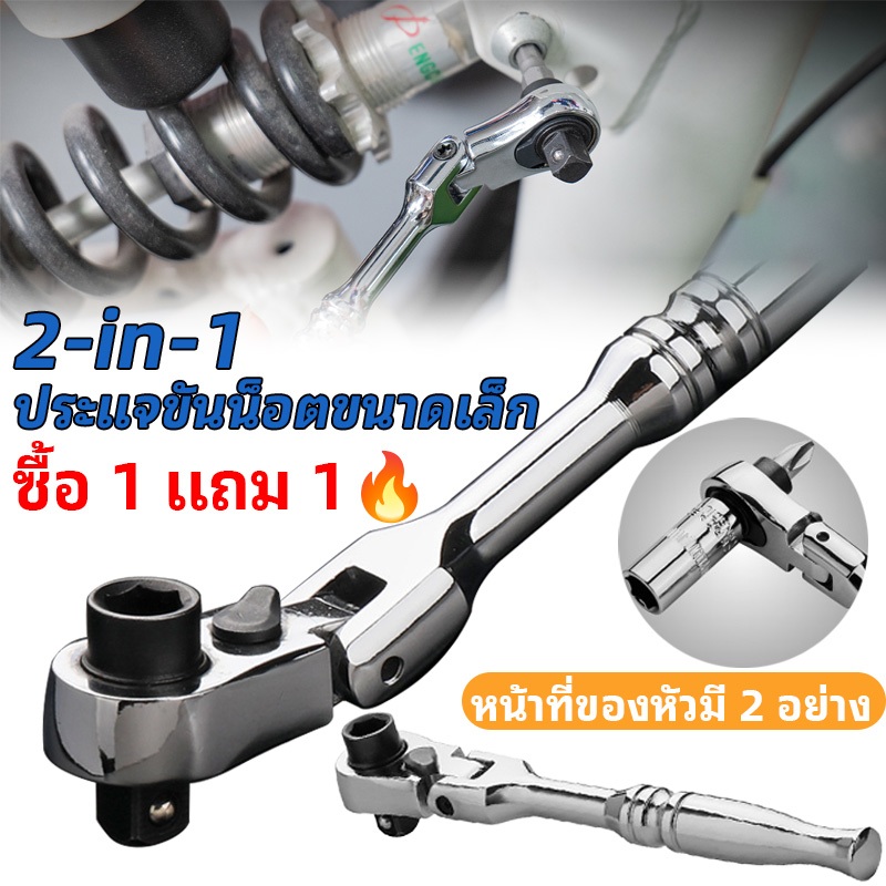 ประแจขันคอสั้น 2 in 1 ด้ามฟรี Ratchet Wrench หัวโยกได้ 115mm ขนาด 1/4 นิ้ว 72 ฟัน แข็งแรงทนทาน ใช้งานซ่อมรถและงานบ้าน
