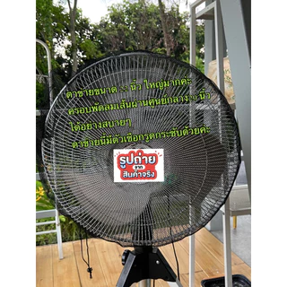 (ขนาด18-26นิ้วใหญ่มาก)ตาข่ายคลุมพัดลม มุ้งคลุมพัดลม ตาข่ายครอบพัดลม ป้องกันนิ้วเด็กแหย่ ที่ครอบพัดลม ที่กันพัดลม