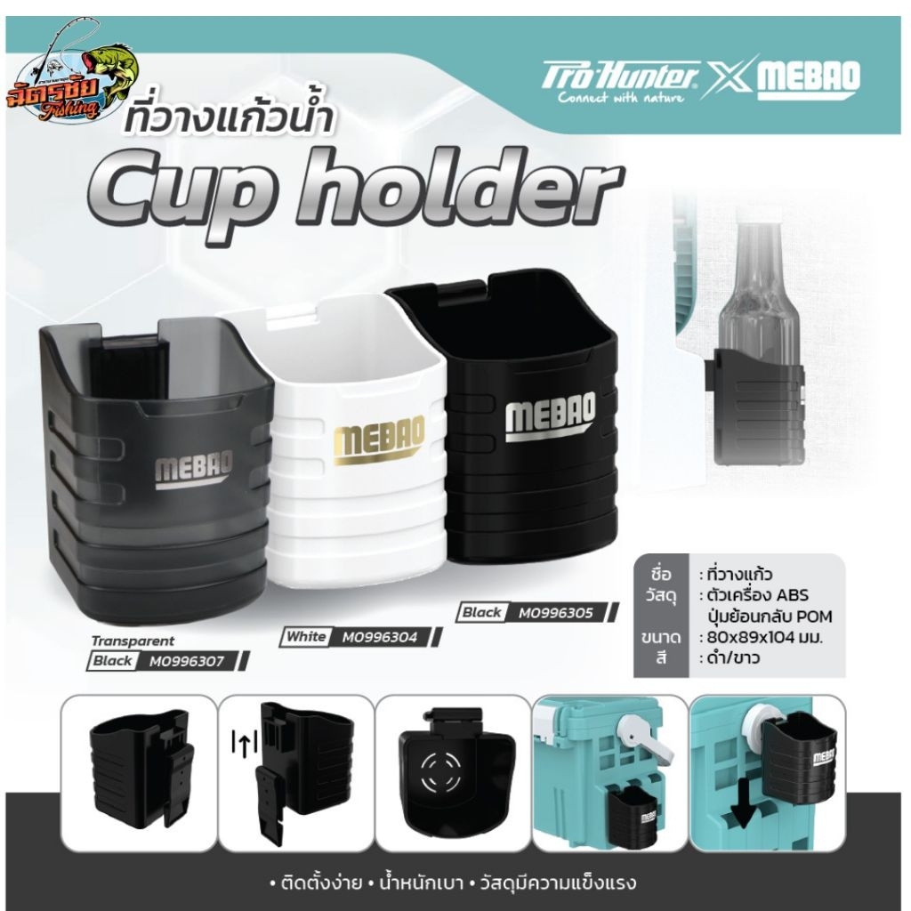 ที่วางแก้ว MEBAO CUP HOLDER