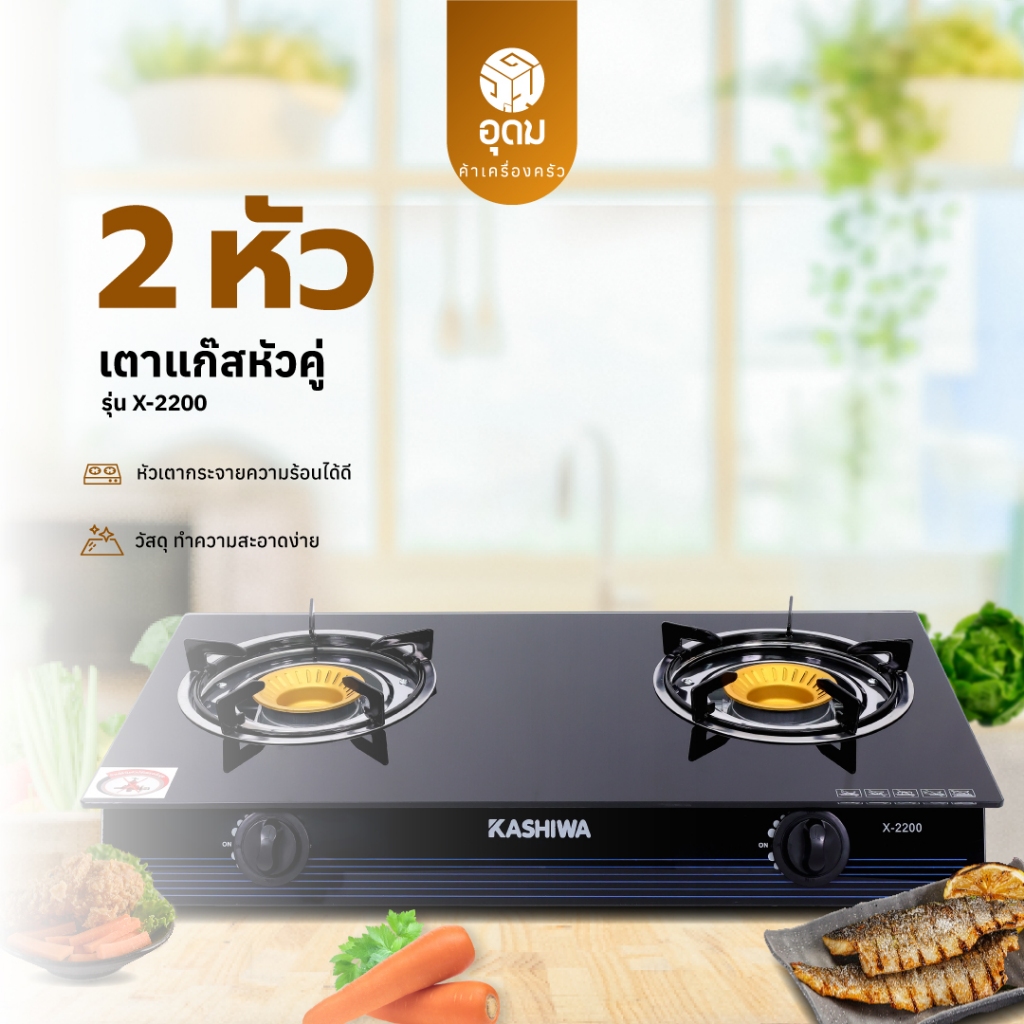 KASHIWA รุ่น X-2200 เตาแก๊ส หน้ากระจก หัวเตาคู่ หัวเกลียว หัวเจ็ท ให้ความร้อนเร็