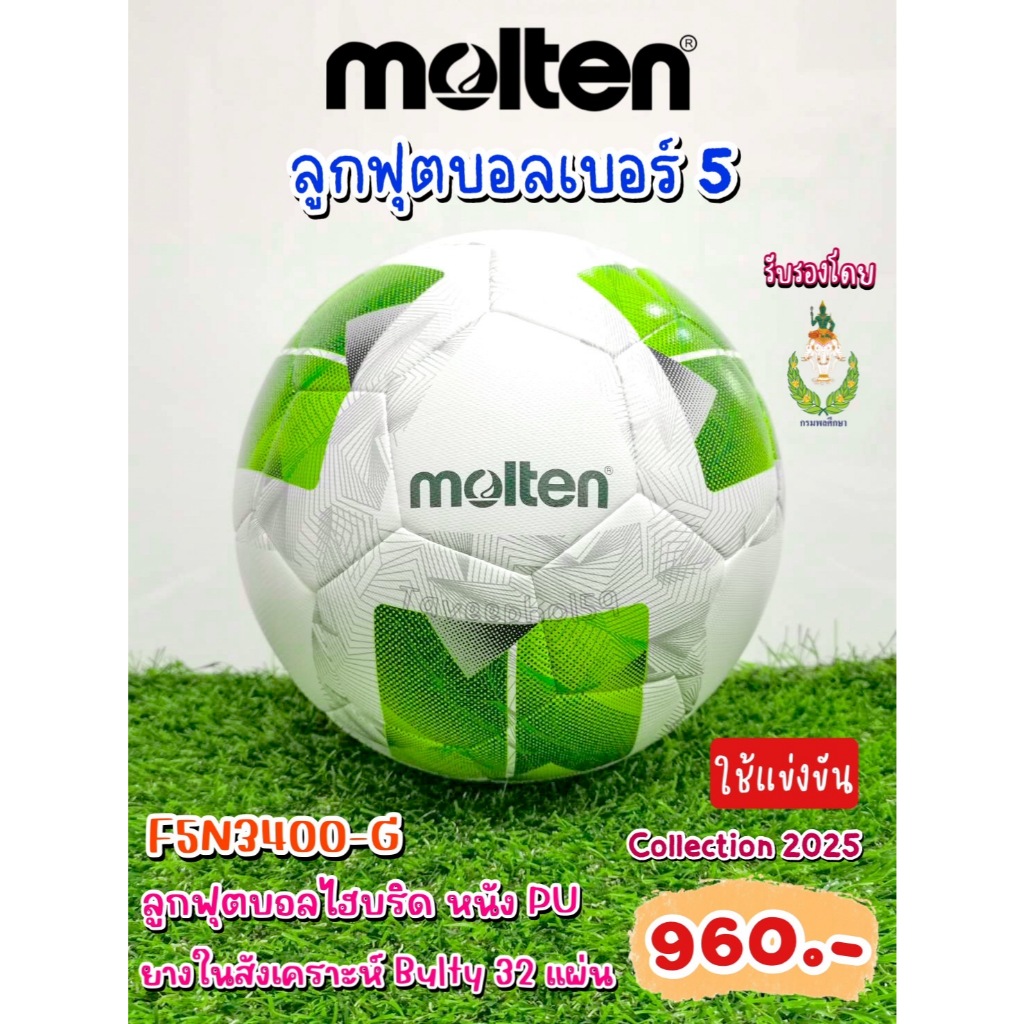 ⚽[F5N3400-G] ลูกฟุตบอล ยี่ห้อ Molten (โมลเท็น) หนัง PU เบอร์ 5 สีขาว/เขียว ราคา 912 บาท