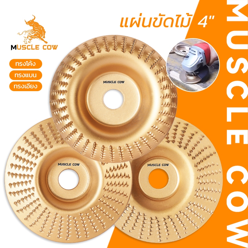 MUSCLE COW แผ่นขัดไม้ทังสเตนคาร์ไบด์ 4″ ใช้กับเครื่องเจียรลูกหมู สำหรับขัดและแกะสลักไม้