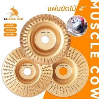 MUSCLE COW แผ่นขัดไม้ทังสเตนคาร์ไบด์ 4" ใช้กับเครื่องเจียรลูกหมู สำหรับขัดและแกะสลักไม้