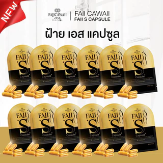 ผลิตภัณฑ์อาหารเสริม ฝ้ายเอสแคปซุล Faii S Capsule