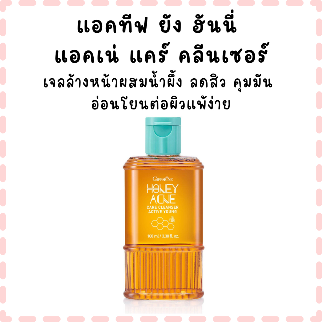 แอคทีฟ ยัง ฮันนี่ แอคเน่ แคร์ คลีนเซอร์ เจลล้างหน้าผสมน้ำผึ้ง ลดสิว คุมมัน