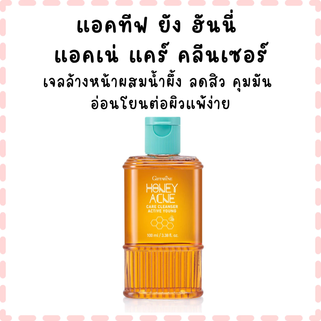 แอคทีฟ ยัง ฮันนี่ แอคเน่ แคร์ คลีนเซอร์ เจลล้างหน้าผสมน้ำผึ้ง ลดสิว คุมมัน