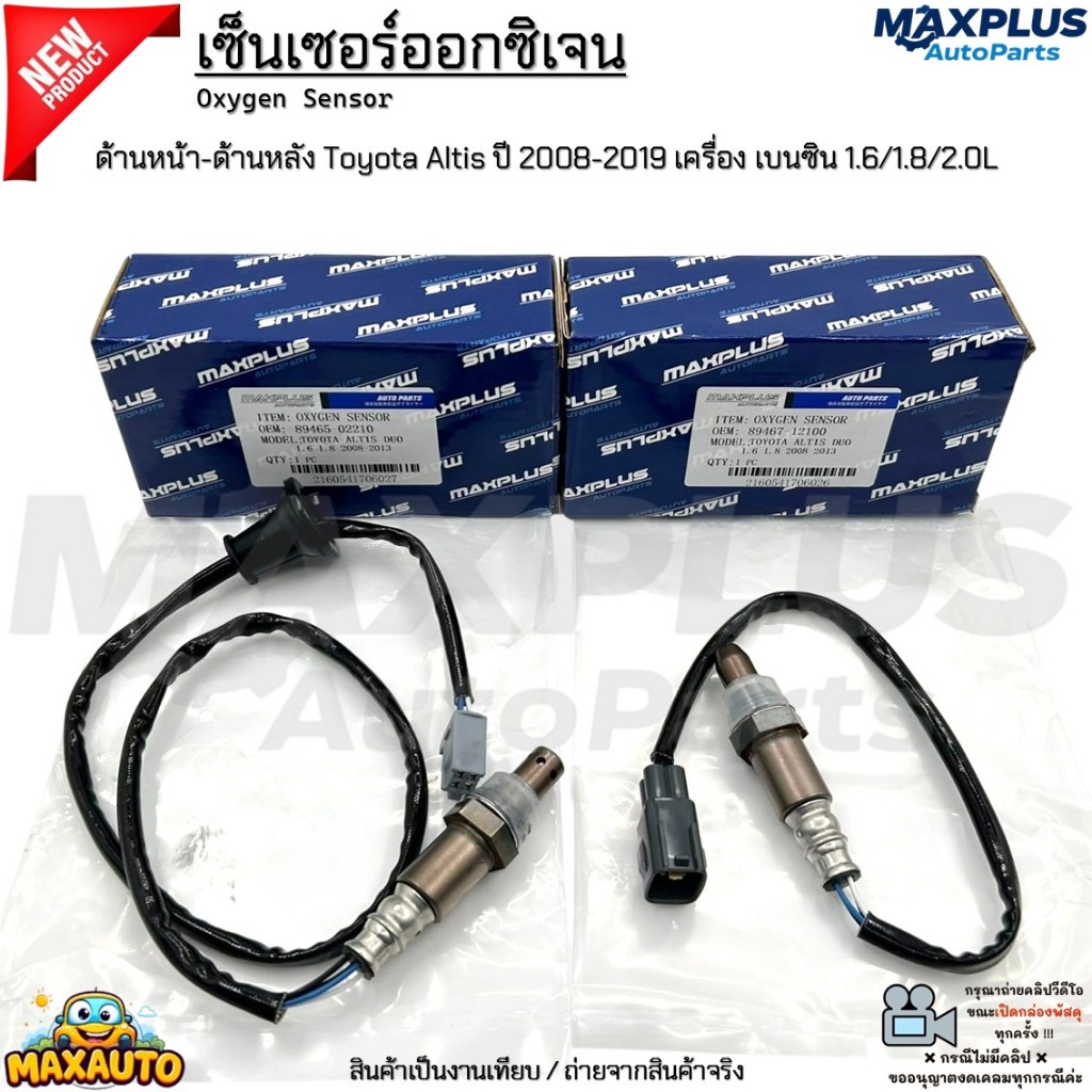 เซ็นเซอร์ออกซิเจน ด้านหน้า-ด้านหลัง Toyota Altis ปี 2008-2019 เครื่องเบนซิน 1.6/1.8/2.0L #89467-12100/89465-02210