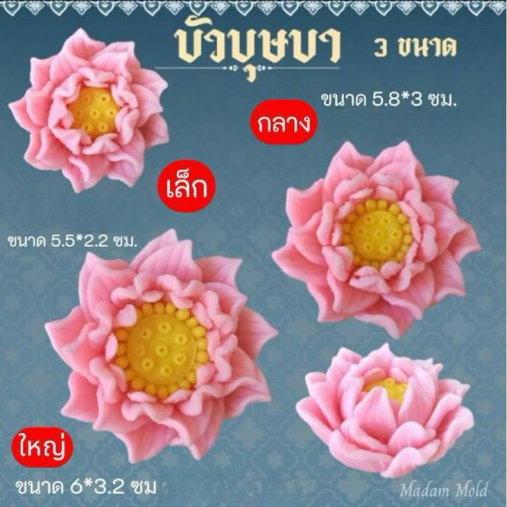 พิมพ์ดอกบัวบุษบา #รหัส J-05 พิมพ์ซิลิโคน