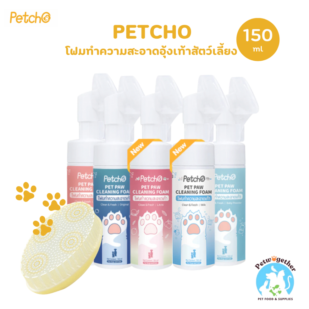 Petcho Pet Feet Cleanerโฟมทำความสะอาดเท้าสัตว์เลี้ยง เช็ดเท้าแมว ทำความสะอาดอุ้งเท้า ดับกลิ่น 150ml