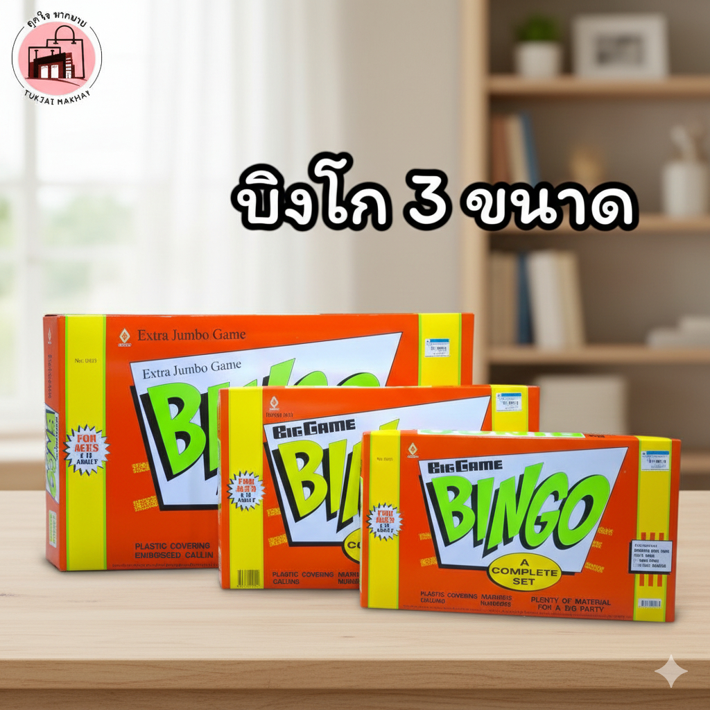 เกมส์บิงโก (Bingo Game) 3 ไซส์ เล็ก กลาง จัมโบ้ ของเล่น เกมส์ดั้งเดิม