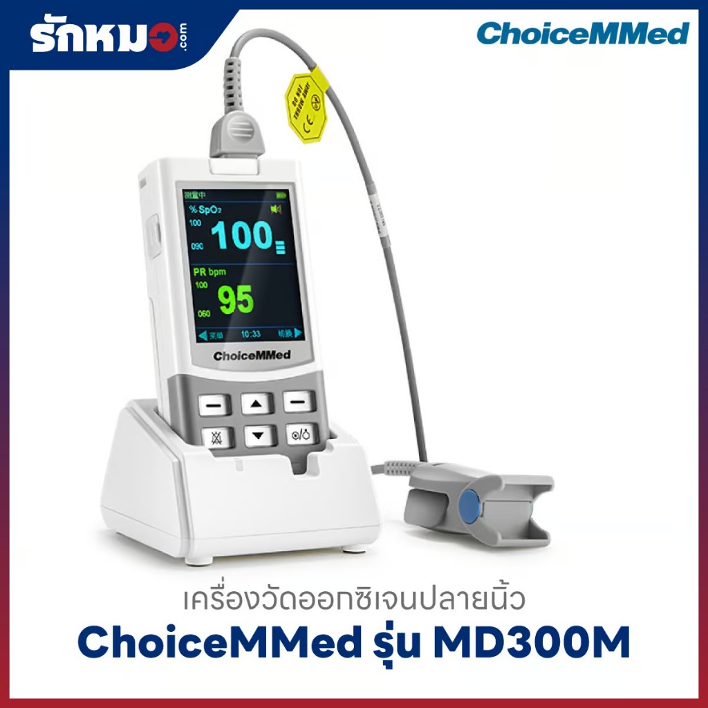 เครื่องวัดออกซิเจนปลายนิ้ว ChoiceMMed รุ่น MD300M