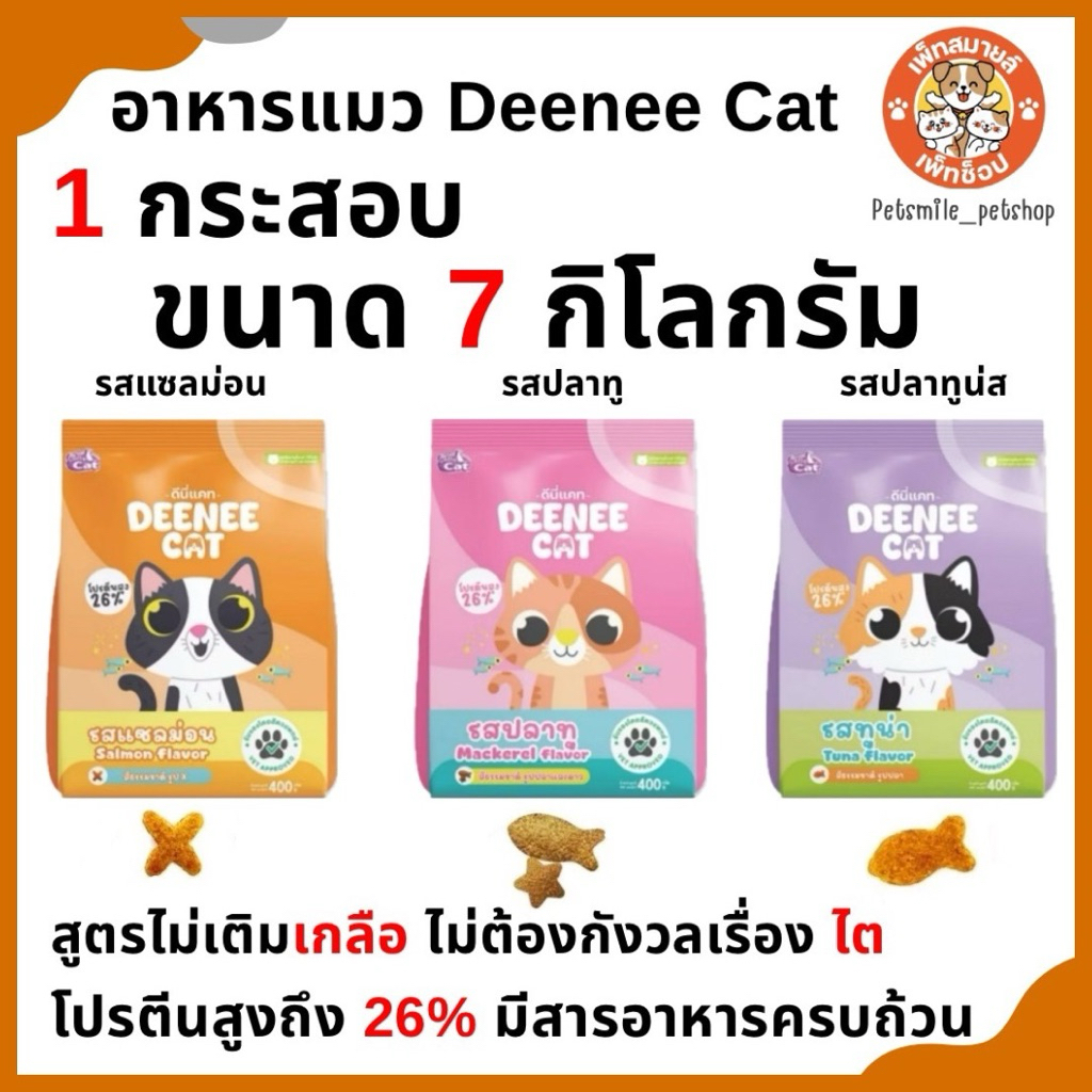 DEENEE CAT ดีนี่แคท อาหารเม็ดสำหรับแมวขนาด 7 กิโลกรัมสินค้าพร้อมจัดส่ง