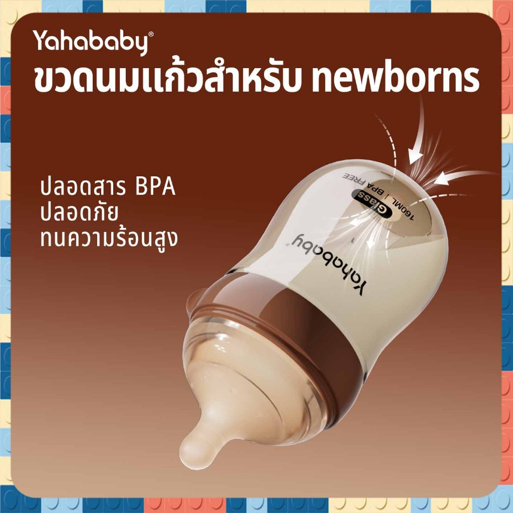 ขวดนมเด็กแรกเกิด YAHABABY แก้วโบโรซิลิเกท ดีไซน์ป้องกันท้องอืด คอขวดกว้างทำความสะอาดง่าย